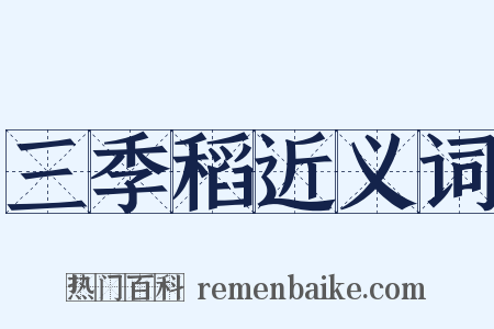 三季稻近义词是什么意思的图片